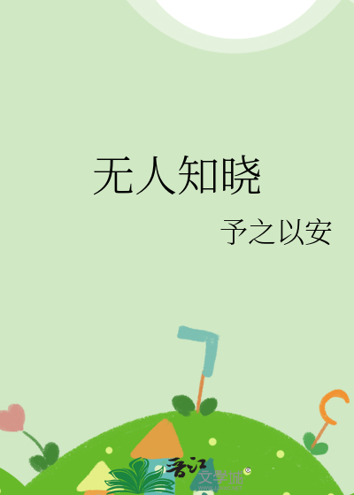无人知晓