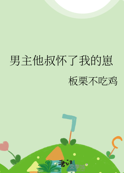 男主他叔怀了我的崽