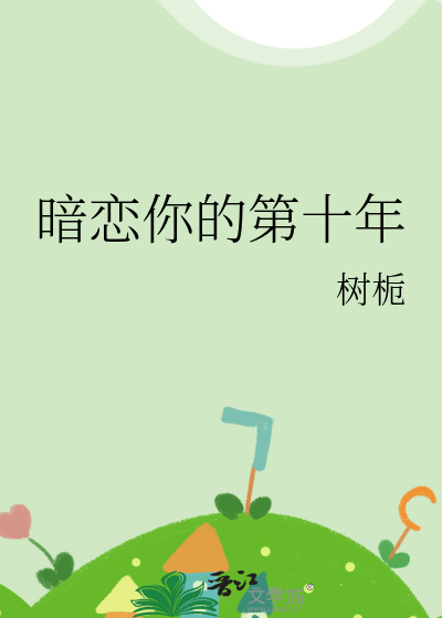 暗恋你的第十年