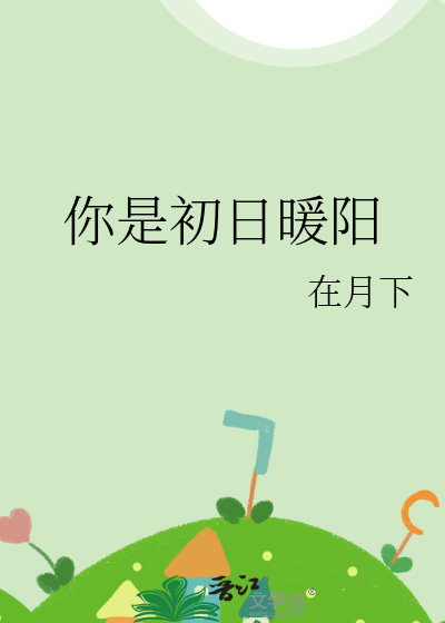 你是初日暖阳