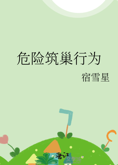 危险筑巢行为