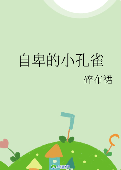 自卑的小孔雀