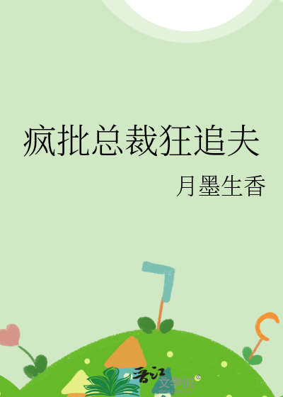 疯批总裁狂追夫