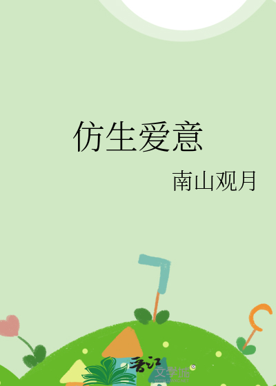 仿生爱意