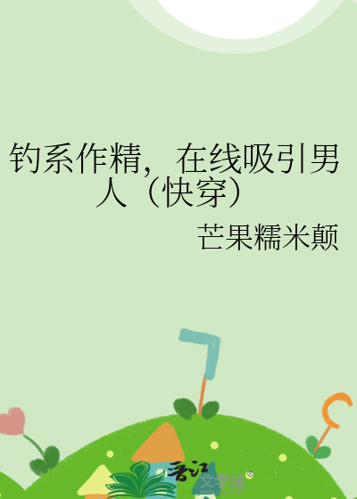 钓系作精，在线吸引男人（快穿）