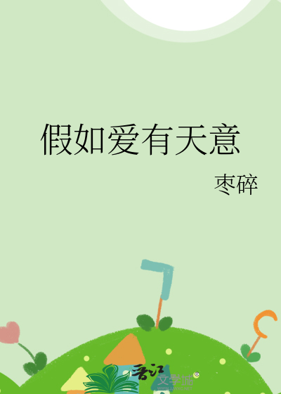 假如爱有天意
