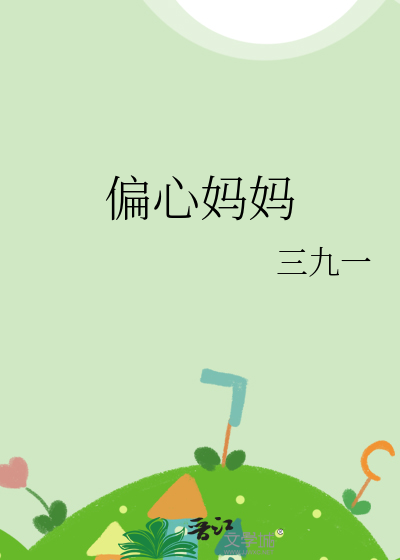 偏心妈妈