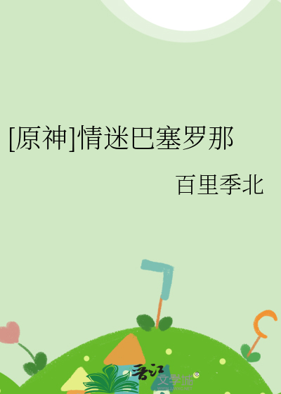 [原神]情迷巴塞罗那