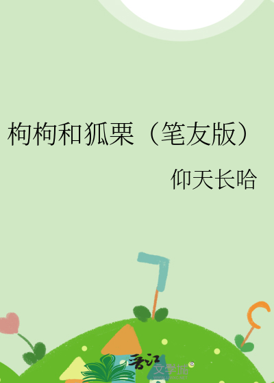枸枸和狐栗（笔友版）