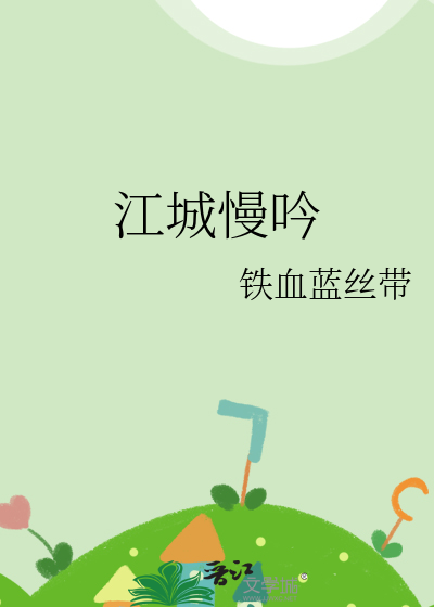 江城慢吟