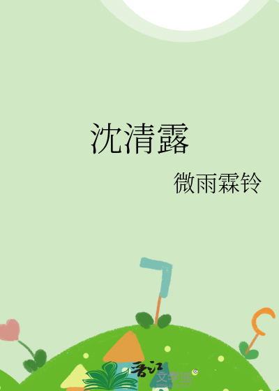 沈清露