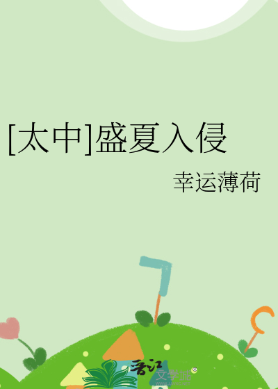 [太中]盛夏入侵