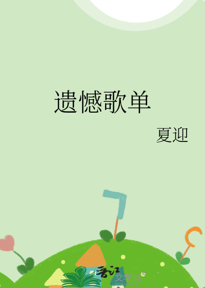 遗憾歌单
