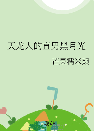 天龙人的直男黑月光