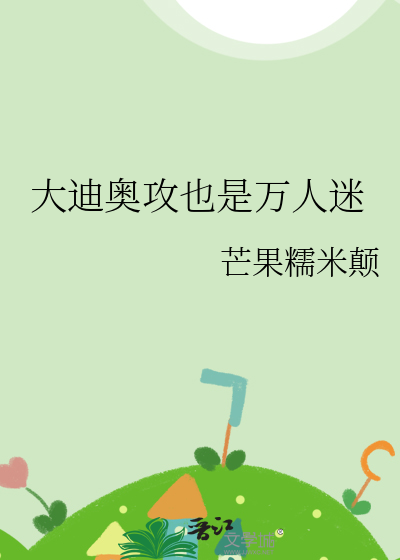 大迪奥攻也是万人迷