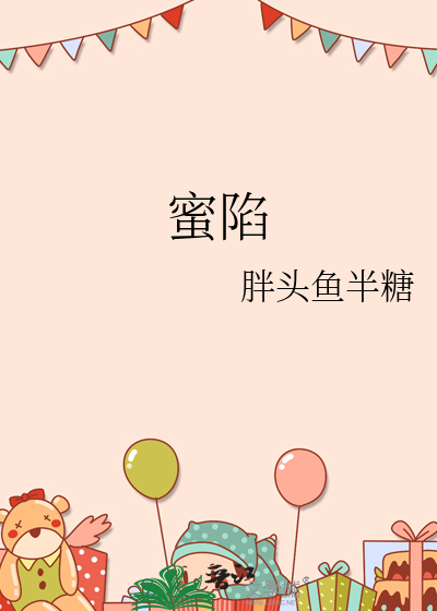 蜜陷