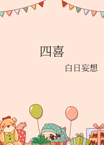 四喜