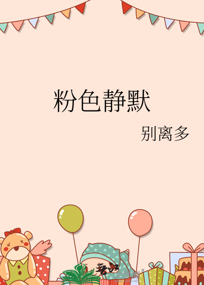 粉色静默