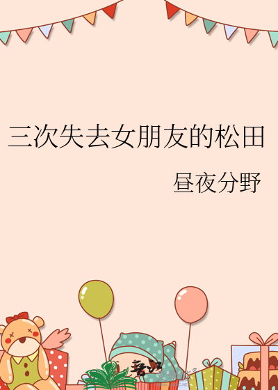 三次失去女朋友的松田