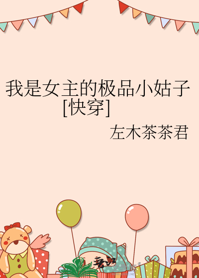 我是女主的极品小姑子[快穿]