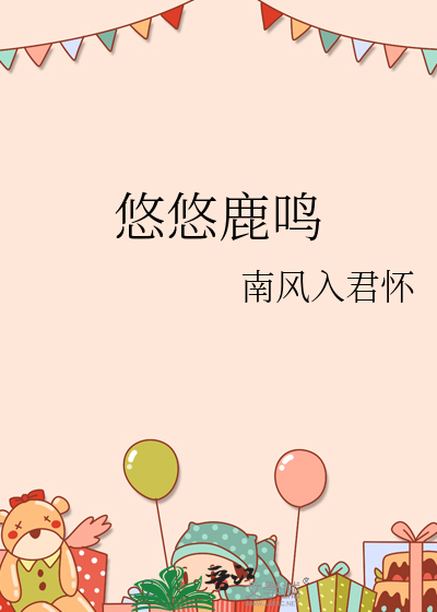 悠悠鹿鸣