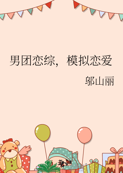 男团恋综，模拟恋爱