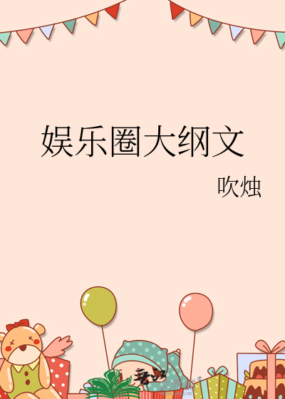 娱乐圈大纲文