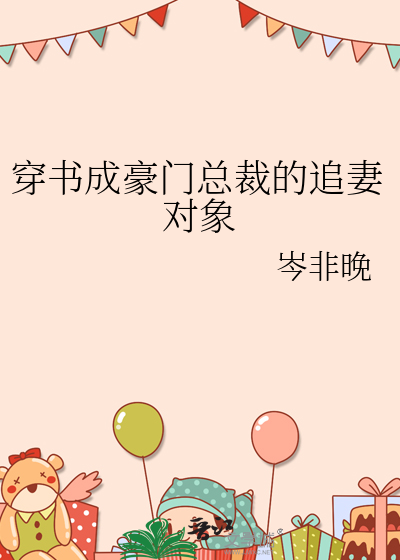 穿书成豪门总裁的追妻对象