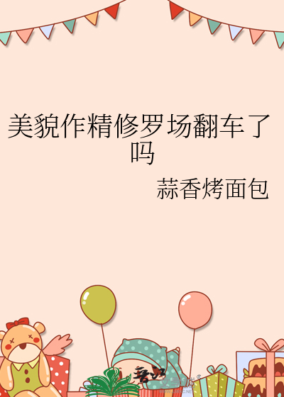 美貌作精修罗场翻车了吗