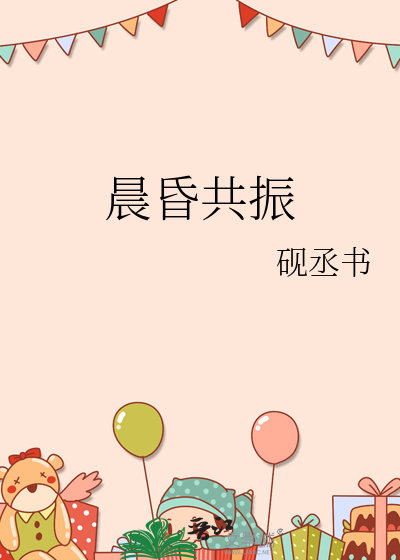 晨昏共振
