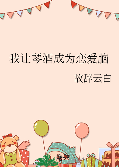 我让琴酒成为恋爱脑