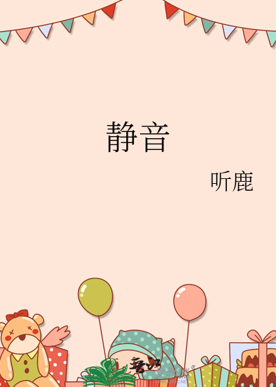静音
