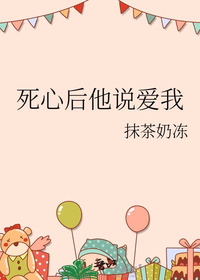 死心后他说爱我