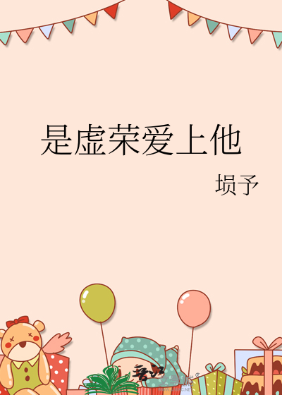 是虚荣爱上他