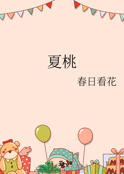夏桃