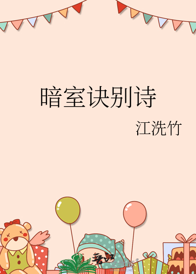 暗室诀别诗