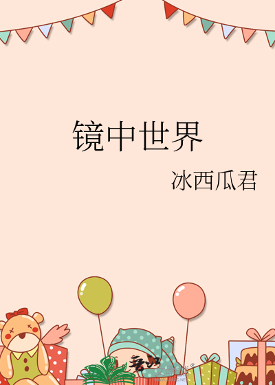 镜中世界