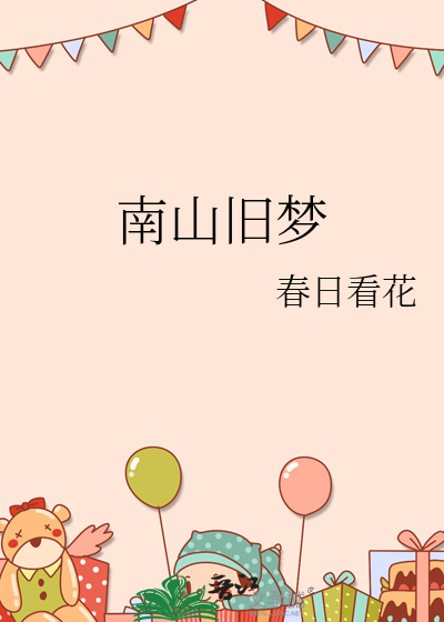 南山旧梦