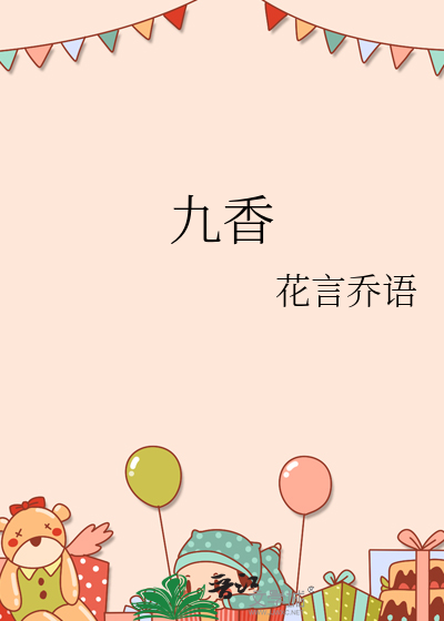 九香