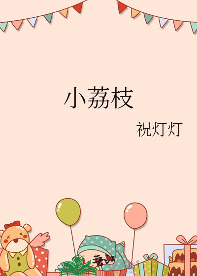 小荔枝