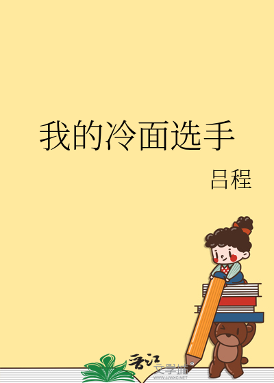 我的冷面选手