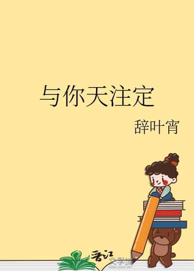 与你天注定