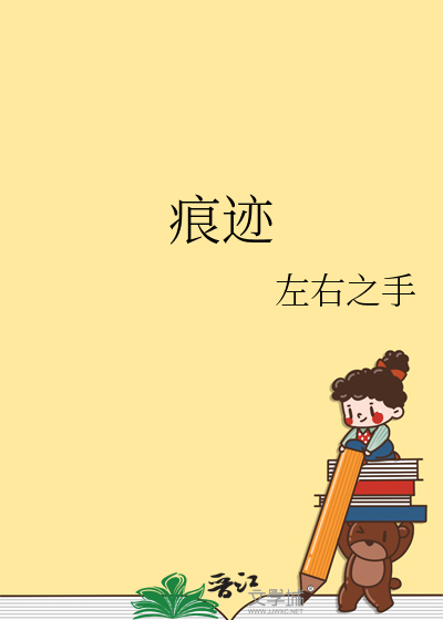 痕迹