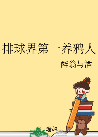 排球界第一养鸦人