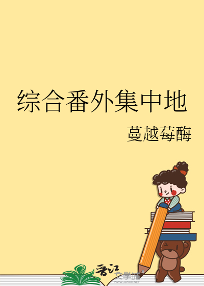 综合番外集中地