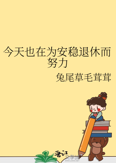 今天也在为安稳退休而努力