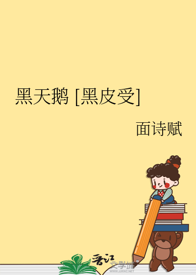 黑天鹅 [黑皮受]