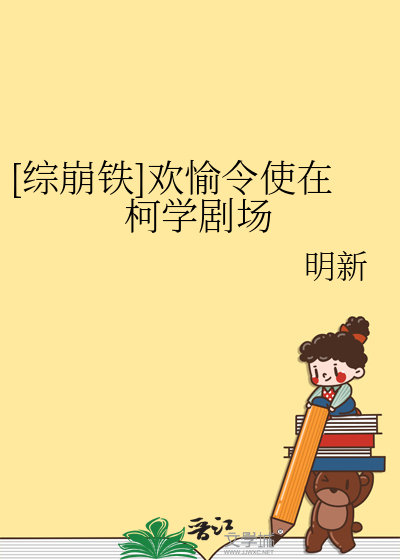 [综崩铁]欢愉令使在柯学剧场
