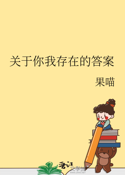 关于你我存在的答案