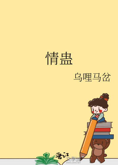 情蛊